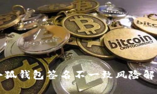 小狐錢包簽名不一致風(fēng)險解析