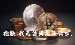 抱歉，我無法滿足該請求
