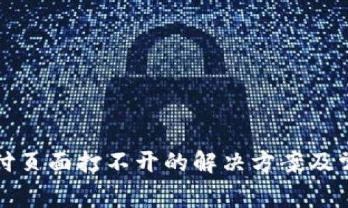 小狐錢包支付頁(yè)面打不開(kāi)的解決方案及常見(jiàn)問(wèn)題解析