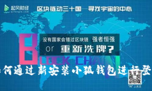 如何通過新安裝小狐錢包進行登錄