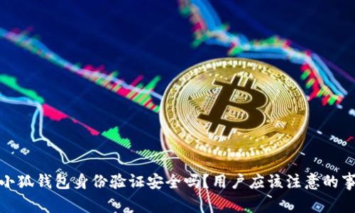 : 小狐錢包身份驗證安全嗎？用戶應該注意的事項