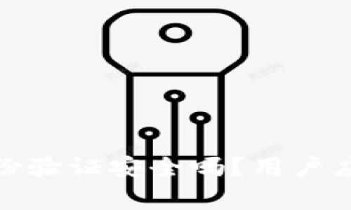 : 小狐錢包身份驗證安全嗎？用戶應該注意的事項