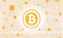 biasoto區(qū)塊鏈云錢(qián)包的使用