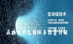 區(qū)塊鏈錢包轉賬手續(xù)費詳