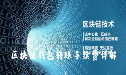 區(qū)塊鏈錢(qián)包轉(zhuǎn)賬手續(xù)費(fèi)詳解