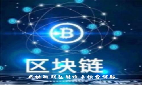 區(qū)塊鏈錢(qián)包轉(zhuǎn)賬手續(xù)費(fèi)詳解