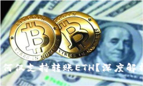  小狐錢包為何僅支持轉(zhuǎn)賬ETH？深度解析與用戶指南