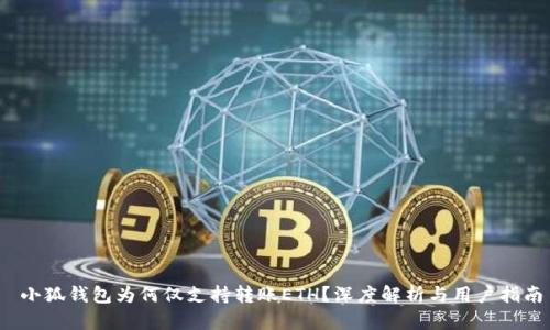  小狐錢包為何僅支持轉(zhuǎn)賬ETH？深度解析與用戶指南