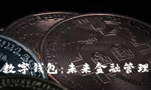 普華永道數(shù)字錢包：未來(lái)金融管理的新趨勢(shì)