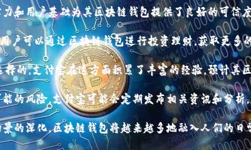 biao ti/biao ti支付寶下一個(gè)區(qū)塊鏈錢包/biao ti  
支付寶, 區(qū)塊鏈, 錢包/guanjianci  

隨著區(qū)塊鏈技術(shù)的不斷發(fā)展，其應(yīng)用場(chǎng)景也越來越豐富。在這個(gè)背景下，支付寶作為中國(guó)最大的移動(dòng)支付平臺(tái)之一，也不可能置身事外。支付寶正在探索區(qū)塊鏈技術(shù)的應(yīng)用，尤其是在數(shù)字錢包方面。本文將詳細(xì)探討支付寶未來區(qū)塊鏈錢包的可能發(fā)展方向，并圍繞這一主題提出四個(gè)相關(guān)問題，深入解析其影響與前景。

問題一：支付寶的區(qū)塊鏈錢包將如何運(yùn)作？
支付寶的區(qū)塊鏈錢包將基于區(qū)塊鏈技術(shù)的去中心化特性，為用戶提供更加安全、便捷的數(shù)字資產(chǎn)管理方式。具體而言，它可能會(huì)通過以下幾個(gè)步驟進(jìn)行運(yùn)作：

首先，用戶需要在支付寶中創(chuàng)建一個(gè)區(qū)塊鏈錢包賬戶。此時(shí)，錢包的生成過程與傳統(tǒng)銀行賬戶的開戶相似，但由于其基于區(qū)塊鏈技術(shù)，用戶將會(huì)擁有一個(gè)獨(dú)特的公鑰和私鑰。用戶必須妥善保管好私鑰，因?yàn)樗窃L問和管理錢包內(nèi)資產(chǎn)的唯一憑證。

其次，用戶在錢包中可以進(jìn)行多種操作，例如接收和發(fā)送數(shù)字貨幣、查看交易歷史、管理數(shù)字資產(chǎn)等。通過區(qū)塊鏈的透明性，用戶能夠?qū)崟r(shí)查看資金流動(dòng)并確認(rèn)交易狀態(tài)，確保安全可靠。

此外，支付寶區(qū)塊鏈錢包還可以與支付寶的其他服務(wù)進(jìn)行無縫集成，例如場(chǎng)景支付、理財(cái)產(chǎn)品等。用戶可以將錢包中的數(shù)字資產(chǎn)靈活運(yùn)用到實(shí)際消費(fèi)中，同時(shí)享受支付寶現(xiàn)有的用戶體驗(yàn)優(yōu)勢(shì)。

最后，支付寶可能會(huì)與一些區(qū)塊鏈項(xiàng)目合作，引入更多的生態(tài)應(yīng)用。用戶不僅能使用錢包進(jìn)行數(shù)字貨幣交易，還可以參與去中心化金融（DeFi）及其他區(qū)塊鏈創(chuàng)新項(xiàng)目。這將為用戶提供更多的投資機(jī)會(huì)和龐大的數(shù)字經(jīng)濟(jì)生態(tài)。

問題二：區(qū)塊鏈錢包如何提升支付寶的安全性？
安全性是錢包用戶關(guān)心的首要問題。區(qū)塊鏈錢包的安全性主要體現(xiàn)在以下幾個(gè)方面：

首先，去中心化的特性使得區(qū)塊鏈錢包不再依賴于單一服務(wù)器存儲(chǔ)用戶數(shù)據(jù)。相較于傳統(tǒng)中心化錢包，區(qū)塊鏈錢包將用戶的資產(chǎn)信息分散存儲(chǔ)在區(qū)塊鏈上，降低了因服務(wù)器失陷導(dǎo)致用戶資產(chǎn)被盜或丟失的風(fēng)險(xiǎn)。

其次，區(qū)塊鏈技術(shù)通過加密算法確保交易的安全性。每一筆交易都經(jīng)過復(fù)雜加密，所有的交易數(shù)據(jù)都在區(qū)塊鏈上進(jìn)行驗(yàn)證，再加上智能合約等技術(shù)的應(yīng)用，可以極大地減少惡意攻擊和篡改的風(fēng)險(xiǎn)。

此外，用戶的私鑰將采用多重加密存儲(chǔ)。當(dāng)用戶進(jìn)行任何交易時(shí)，都需要進(jìn)行身份驗(yàn)證，確保只有真正的資產(chǎn)擁有者才能發(fā)起交易。這種雙重安全機(jī)制將進(jìn)一步提升用戶資產(chǎn)的安全性。

當(dāng)然，用戶在使用區(qū)塊鏈錢包時(shí)也需要注意安全防護(hù)。建議用戶定期更新密碼、開啟二次驗(yàn)證，并謹(jǐn)慎防范網(wǎng)絡(luò)釣魚等安全風(fēng)險(xiǎn)。支付寶在這方面也可能為用戶提供教育及工具支持，幫助用戶提高安全意識(shí)。

問題三：支付寶引入?yún)^(qū)塊鏈錢包將對(duì)支付行業(yè)產(chǎn)生怎樣的影響？
支付寶引入?yún)^(qū)塊鏈錢包將對(duì)支付行業(yè)帶來巨大的沖擊，主要體現(xiàn)在以下幾個(gè)方面：

首先，區(qū)塊鏈錢包的出現(xiàn)將提升跨境支付的效率。傳統(tǒng)跨境支付通常涉及多次中介，交易過程冗長(zhǎng)且費(fèi)用高昂。區(qū)塊鏈能夠?qū)崿F(xiàn)點(diǎn)對(duì)點(diǎn)匿名交易，顯著降低成本和時(shí)間，讓跨境支付變得如同國(guó)內(nèi)支付般便捷。

其次，隨著區(qū)塊鏈技術(shù)的成熟，整個(gè)支付生態(tài)也將變得更加去中心化。用戶將不再完全依賴傳統(tǒng)銀行和支付機(jī)構(gòu)進(jìn)行交易，創(chuàng)新型的去中心化金融服務(wù)將嶄露頭角。這種趨勢(shì)將促進(jìn)金融科技的創(chuàng)新與發(fā)展，刺激更多參與者加入競(jìng)爭(zhēng)。

此外，區(qū)塊鏈錢包將為用戶提供數(shù)字身份驗(yàn)證等新服務(wù)。用戶在進(jìn)行線上交易時(shí)，能夠利用數(shù)字身份來證明自身的信用度，降低信任成本，提高交易成功率。這為金融服務(wù)的透明性與合規(guī)性打下了基礎(chǔ)。

然而，這也意味著傳統(tǒng)支付機(jī)構(gòu)面臨更大的競(jìng)爭(zhēng)壓力。它們需要在技術(shù)上進(jìn)行升級(jí)，建立自身的區(qū)塊鏈生態(tài)系統(tǒng)，以適應(yīng)新的市場(chǎng)變化。

問題四：用戶如何選擇和使用支付寶的區(qū)塊鏈錢包？
用戶在選擇和使用支付寶的區(qū)塊鏈錢包時(shí)，需要考慮以下幾個(gè)要素：

首先，用戶應(yīng)關(guān)注錢包的安全性和信譽(yù)度。選擇一個(gè)有良好用戶評(píng)價(jià)和背景的平臺(tái)非常重要。支付寶作為老牌的支付平臺(tái)，其技術(shù)實(shí)力和用戶基礎(chǔ)為其區(qū)塊鏈錢包提供了良好的可信度。

其次，用戶需要了解錢包的功能。理想的區(qū)塊鏈錢包應(yīng)支持多種數(shù)字資產(chǎn)，提供便捷的交易體驗(yàn)，并能夠與其他金融產(chǎn)品連接。例如，用戶可以通過區(qū)塊鏈錢包進(jìn)行投資理財(cái)，獲取更多的收益機(jī)會(huì)。

此外，用戶還需關(guān)注錢包的用戶界面及操作體驗(yàn)。一個(gè)通過友好的界面和簡(jiǎn)潔的設(shè)計(jì)來幫助用戶輕松完成各項(xiàng)操作的錢包是值得選擇的。支付寶在這方面積累了豐富的經(jīng)驗(yàn)，預(yù)計(jì)其區(qū)塊鏈錢包將在用戶體驗(yàn)上下功夫。

最后，用戶應(yīng)保持對(duì)區(qū)塊鏈行業(yè)及相關(guān)政策的關(guān)注。隨著技術(shù)的發(fā)展和監(jiān)管的不斷演進(jìn)，用戶要及時(shí)調(diào)整自己的投資策略，以避免可能的風(fēng)險(xiǎn)。支付寶可能會(huì)定期發(fā)布相關(guān)資訊和分析，幫助用戶更好地了解市場(chǎng)動(dòng)態(tài)。

綜上所述，支付寶的區(qū)塊鏈錢包有著光明的前景，能夠?yàn)橛脩魩砀踩?、便捷的?shù)字資產(chǎn)管理體驗(yàn)。隨著技術(shù)的不斷發(fā)展與應(yīng)用場(chǎng)景的深化，區(qū)塊鏈錢包將越來越多地融入人們的日常生活，為未來的數(shù)字經(jīng)濟(jì)帶來更多可能性。
