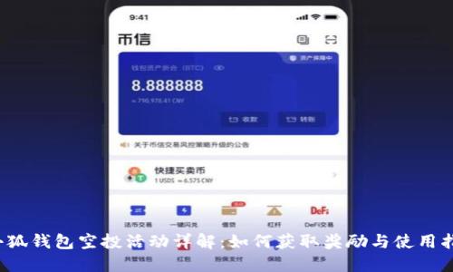  小狐錢(qián)包空投活動(dòng)詳解：如何獲取獎(jiǎng)勵(lì)與使用指南