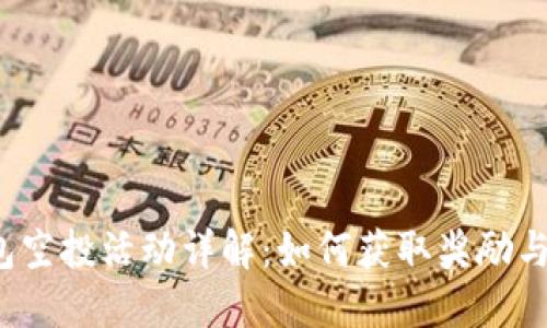  小狐錢(qián)包空投活動(dòng)詳解：如何獲取獎(jiǎng)勵(lì)與使用指南