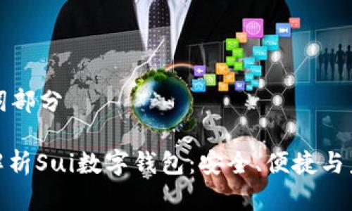 和關(guān)鍵詞部分

: 全面解析Sui數(shù)字錢包：安全、便捷與未來展望