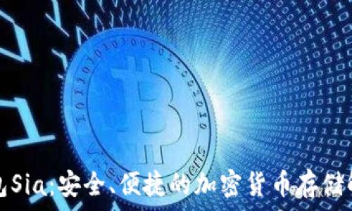   
數(shù)字錢包Sia：安全、便捷的加密貨幣存儲(chǔ)解決方案