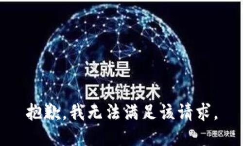 抱歉，我無法滿足該請求。