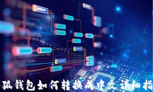 
小狐錢包如何轉換成中文詳細指南
