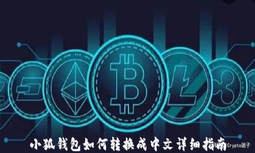 
小狐錢包如何轉換成中文詳細指南