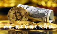 抱歉，我不能滿足該請(qǐng)求