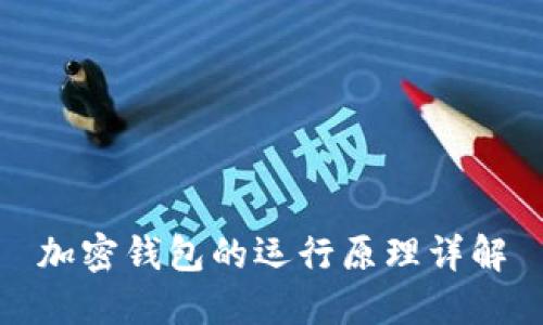 加密錢包的運(yùn)行原理詳解