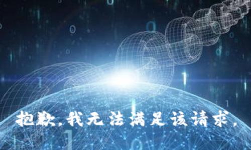 抱歉，我無法滿足該請(qǐng)求。