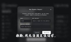 抱歉，我無法滿足該請(qǐng)求