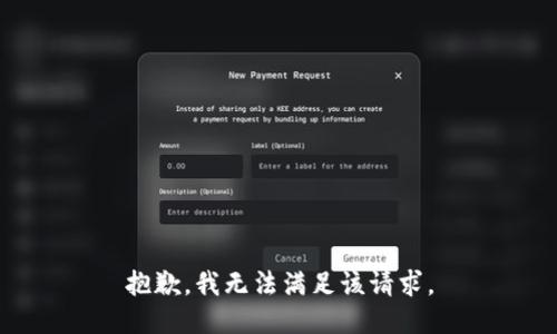 抱歉，我無法滿足該請(qǐng)求。