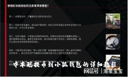 中本聰提幣到小狐錢(qián)包的詳細(xì)教程