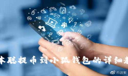 中本聰提幣到小狐錢(qián)包的詳細(xì)教程