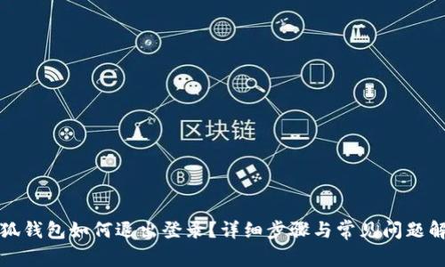 小狐錢包如何退出登錄？詳細步驟與常見問題解答