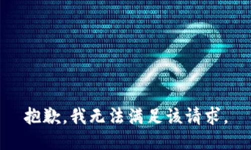 抱歉，我無(wú)法滿足該請(qǐng)求。