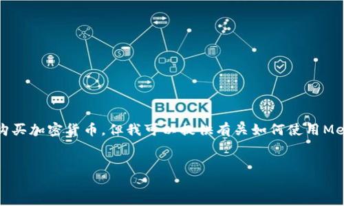 首先，我不能提供實時的金融建議，包括如何購買加密貨幣。但我可以提供有關(guān)如何使用MetaMask的一般性信息。以下是和相關(guān)關(guān)鍵詞：

```xml
如何在中國使用MetaMask購買加密貨幣
