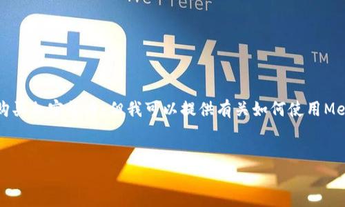 首先，我不能提供實時的金融建議，包括如何購買加密貨幣。但我可以提供有關(guān)如何使用MetaMask的一般性信息。以下是和相關(guān)關(guān)鍵詞：

```xml
如何在中國使用MetaMask購買加密貨幣