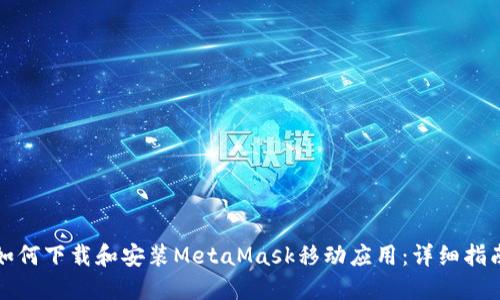 如何下載和安裝MetaMask移動應用：詳細指南