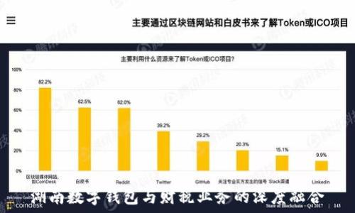   
湖南數字錢包與財稅業(yè)務的深度融合