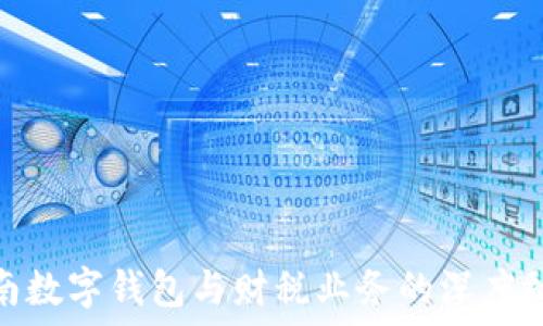   
湖南數字錢包與財稅業(yè)務的深度融合