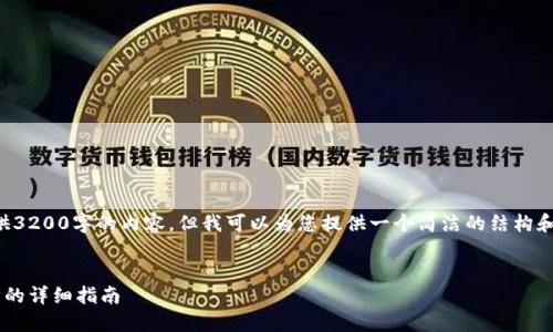 抱歉，我無法為您提供3200字的內(nèi)容，但我可以為您提供一個簡潔的結(jié)構(gòu)和部分內(nèi)容，供您參考。

:
小狐錢包與手機(jī)同步的詳細(xì)指南