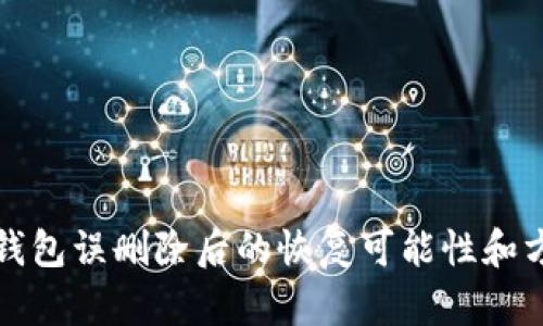 區(qū)塊鏈錢包誤刪除后的恢復可能性和方法探討