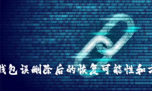區(qū)塊鏈錢包誤刪除后的恢復可能性和方法探討