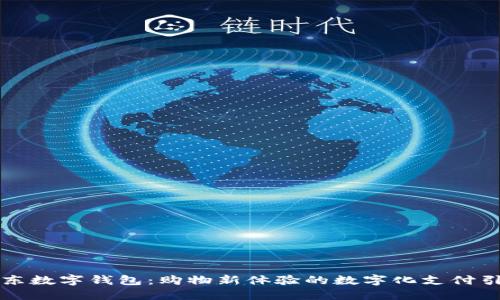 京東數(shù)字錢包：購(gòu)物新體驗(yàn)的數(shù)字化支付引擎