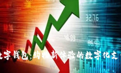 京東數(shù)字錢包：購(gòu)物新體驗(yàn)的數(shù)字化支付引擎