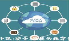 區(qū)塊鏈錢包小狐：安全、