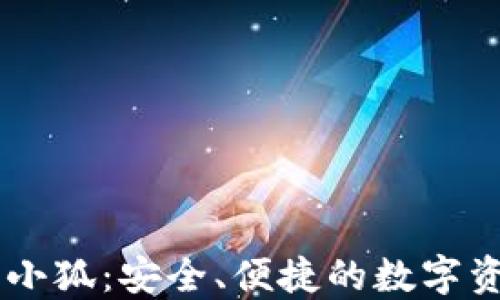 
區(qū)塊鏈錢包小狐：安全、便捷的數(shù)字資產(chǎn)管理助手