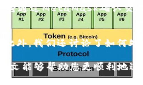 baiotiJavaScript調(diào)用MetaMask的完整指南/baioti
JavaScript, MetaMask, 區(qū)塊鏈/guanjianci

隨著區(qū)塊鏈技術(shù)的快速發(fā)展，越來越多的人開始關(guān)注如何在他們的應(yīng)用程序中集成區(qū)塊鏈功能。而MetaMask作為一個(gè)流行的以太坊錢包和瀏覽器擴(kuò)展，可以幫助開發(fā)者輕松實(shí)現(xiàn)這種集成。本文將詳細(xì)介紹如何使用JavaScript調(diào)用MetaMask，并探討與之相關(guān)的幾個(gè)重要問題。

什么是MetaMask？
MetaMask是一個(gè)廣泛使用的加密貨幣錢包，允許用戶管理以太坊和ERC20代幣，同時(shí)也作為連接去中心化應(yīng)用（DApp）的橋梁。它的主要功能是幫助用戶安全地存儲(chǔ)加密資產(chǎn)，以及與區(qū)塊鏈交互。作為一款瀏覽器擴(kuò)展，MetaMask允許用戶在他們的日常瀏覽中方便地進(jìn)行區(qū)塊鏈交易。

MetaMask的用戶界面友好，支持多種功能，如創(chuàng)建和管理錢包、購買以太坊、交易數(shù)字資產(chǎn)、與DApp互動(dòng)等。通過MetaMask，用戶可以直接與以太坊區(qū)塊鏈的智能合約進(jìn)行交互，進(jìn)一步推動(dòng)了去中心化應(yīng)用的發(fā)展。

如何在JavaScript中調(diào)用MetaMask？
要在JavaScript中調(diào)用MetaMask，首先要確保用戶已經(jīng)安裝了MetaMask擴(kuò)展。要檢測MetaMask是否可用，您可以使用以下代碼：

precodeif (typeof window.ethereum !== 'undefined') {
    console.log('MetaMask is installed!');
} else {
    console.log('Please install MetaMask!');
}/code/pre

如果MetaMask已經(jīng)安裝，可以使用`window.ethereum`與其交互。接下來，您需要請(qǐng)求用戶授權(quán)應(yīng)用程序訪問他們的以太坊賬戶：

precodeasync function connectMetaMask() {
    // 請(qǐng)求用戶連接MetaMask賬戶
    const accounts = await window.ethereum.request({ method: 'eth_requestAccounts' });
    console.log('Connected:', accounts[0]);
}/code/pre

這個(gè)函數(shù)會(huì)提示用戶連接其MetaMask賬戶，并返回所連接賬戶的地址。連接后，您可以調(diào)用更多的API。例如，獲取賬戶余額：

precodeasync function getBalance(account) {
    const balance = await window.ethereum.request({
        method: 'eth_getBalance',
        params: [account, 'latest'],
    });
    console.log('Balance:', balance);
}/code/pre

在這里，`eth_getBalance`方法會(huì)返回指定賬戶在最新區(qū)塊中的以太坊余額。得到的余額是以Wei為單位表示的，您可能需要將其轉(zhuǎn)換為以太單位，而1 Ether = 10^18 Wei。

如何處理MetaMask的錯(cuò)誤和異常？
在與MetaMask交互時(shí)，可能會(huì)遇到各種錯(cuò)誤和異常。例如，用戶可能拒絕連接請(qǐng)求，或者發(fā)生網(wǎng)絡(luò)錯(cuò)誤。處理這些問題至關(guān)重要，以確保用戶獲得良好的使用體驗(yàn)。

以下是處理錯(cuò)誤的示例：

precodeasync function connectMetaMask() {
    try {
        const accounts = await window.ethereum.request({ method: 'eth_requestAccounts' });
        console.log('Connected:', accounts[0]);
    } catch (error) {
        if (error.code === 4001) {
            console.error('User rejected the request.');
        } else {
            console.error('An error occurred:', error);
        }
    }
}/code/pre

在這段代碼中，我們使用try-catch語句來捕捉任何可能的錯(cuò)誤。如果用戶拒絕連接請(qǐng)求，會(huì)捕捉到錯(cuò)誤代碼4001，并輸出相應(yīng)的錯(cuò)誤信息。

與MetaMask交互時(shí)如何安全地管理用戶數(shù)據(jù)？
在開發(fā)與MetaMask交互的DApp時(shí)，保障用戶數(shù)據(jù)的安全性至關(guān)重要。用戶的私鑰和敏感數(shù)據(jù)應(yīng)該始終保持安全，不應(yīng)存儲(chǔ)在本地或傳輸?shù)讲话踩姆?wù)器上。

一種常見的做法是在用戶的MetaMask錢包內(nèi)進(jìn)行所有交易和簽名，而不在您的應(yīng)用服務(wù)器上持有私鑰。當(dāng)用戶需要進(jìn)行交易時(shí)，可以利用MetaMask的簽名功能，請(qǐng)求用戶確認(rèn)并完成交易。例如：

precodeasync function sendTransaction(transactionParameters) {
    const txHash = await window.ethereum.request({
        method: 'eth_sendTransaction',
        params: [transactionParameters],
    });
    console.log('Transaction hash:', txHash);
}/code/pre

在以上代碼中，`transactionParameters`是一個(gè)對(duì)象，包含交易的所有必要參數(shù)。MetaMask會(huì)處理簽名和交易發(fā)送，確保用戶的私鑰不會(huì)暴露給您的應(yīng)用程序。

常見問題解答

1. 如何判斷MetaMask是否已經(jīng)安裝？
判斷MetaMask是否安裝通常是開發(fā)者最先要解決的問題。您可以通過檢測全局`window.ethereum`對(duì)象是否存在來判斷。如果用戶未安裝MetaMask，您可以提示他們安裝擴(kuò)展。以下是一個(gè)示例代碼：

precodeif (typeof window.ethereum !== 'undefined') {
    console.log('MetaMask is installed!');
} else {
    console.log('Please install MetaMask!');
}/code/pre

為了方便用戶，您可以提供MetaMask的安裝鏈接，幫助他們直接安裝。此外，您可以在應(yīng)用中添加友好的UI提示，告知用戶如何安裝后繼續(xù)使用您的應(yīng)用。

2. 如何請(qǐng)求用戶連接MetaMask賬戶？
連接MetaMask賬戶的過程通過調(diào)用`eth_requestAccounts`方法完成。這個(gè)方法會(huì)彈出一個(gè)窗口，用戶可以在此選擇要連接的賬戶。以下是請(qǐng)求連接賬戶的示例代碼：

precodeasync function connectMetaMask() {
    try {
        const accounts = await window.ethereum.request({ method: 'eth_requestAccounts' });
        console.log('Connected:', accounts[0]);
    } catch (error) {
        console.error('Error connecting:', error);
    }
}/code/pre

在請(qǐng)求連接過程中，您應(yīng)該考慮如何為用戶提供明確的指導(dǎo)，確保他們了解所發(fā)生的事情。如果用戶拒絕請(qǐng)求，您可以使用catch塊捕捉錯(cuò)誤并做出相應(yīng)提示。

3. 如何獲取用戶的以太坊余額？
獲取用戶以太坊余額的步驟是，首先確保用戶已連接其MetaMask賬戶，然后通過調(diào)用`eth_getBalance`方法來獲得賬戶余額。示例代碼如下：

precodeasync function getBalance(account) {
    try {
        const balance = await window.ethereum.request({
            method: 'eth_getBalance',
            params: [account, 'latest'],
        });
        console.log('Balance in Wei:', balance);
        const balanceInEth = parseFloat(balance) / (10 ** 18);
        console.log('Balance in Ether:', balanceInEth);
    } catch (error) {
        console.error('Error fetching balance:', error);
    }
}/code/pre

當(dāng)獲取到余額后，可能需要將Wei轉(zhuǎn)換為Ether，以便用戶更便于理解?？梢酝ㄟ^簡單的數(shù)學(xué)計(jì)算將其轉(zhuǎn)換。注意，獲取余額的操作需要在用戶連接后進(jìn)行，以確保您能夠訪問正確的賬戶地址。

4. 如何創(chuàng)建和發(fā)送交易？
發(fā)送交易步驟比較復(fù)雜，需要您構(gòu)建一個(gè)交易對(duì)象并調(diào)用`eth_sendTransaction`方法。交易對(duì)象必須包含發(fā)送者地址、接收者地址和金額等參數(shù)。示例代碼如下：

precodeasync function sendTransaction(receiverAddress, amount) {
    const transactionParameters = {
        to: receiverAddress, // 接收地址
        value: (amount * (10 ** 18)).toString(16), // 發(fā)送金額 (單位: Wei, 十六進(jìn)制)
    };
    
    try {
        const txHash = await window.ethereum.request({
            method: 'eth_sendTransaction',
            params: [transactionParameters],
        });
        console.log('Transaction hash:', txHash);
    } catch (error) {
        console.error('Error sending transaction:', error);
    }
}/code/pre

在創(chuàng)建交易時(shí)，確保計(jì)算金額時(shí)要正確轉(zhuǎn)換成Wei，并將其轉(zhuǎn)換為十六進(jìn)制字符串。這能確保交易可以正確處理。發(fā)送交易時(shí)，用戶將通過MetaMask確認(rèn)交易，從而保證安全。

總結(jié)
本文從MetaMask的基本功能講起，詳細(xì)闡述了如何使用JavaScript調(diào)用MetaMask，包括連接賬戶、獲取余額、發(fā)送交易等操作。此外，我們還討論了如何處理常見問題和用戶安全。掌握這些內(nèi)容將使開發(fā)者能夠在自己的DApp中更有效地集成MetaMask，提供更良好的用戶體驗(yàn)。

MetaMask為區(qū)塊鏈開發(fā)提供了極大的便利，但同時(shí)開發(fā)者也需要重視用戶安全和隱私，確保用戶的資金和數(shù)據(jù)得到保護(hù)。希望本文能夠幫助您更順利地進(jìn)行MetaMask集成，并推動(dòng)您在區(qū)塊鏈領(lǐng)域的探索與開發(fā)。