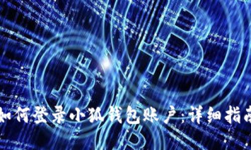 如何登錄小狐錢(qián)包賬戶：詳細(xì)指南