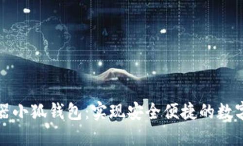 谷歌瀏覽器小狐錢包：實(shí)現(xiàn)安全便捷的數(shù)字資產(chǎn)管理