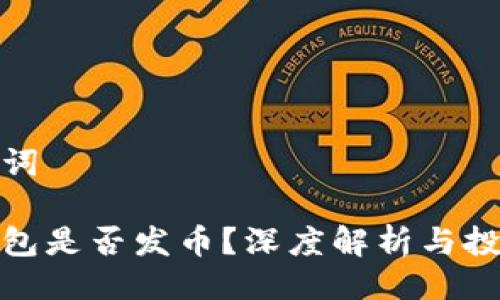 與關(guān)鍵詞

小狐錢包是否發(fā)幣？深度解析與投資機(jī)會