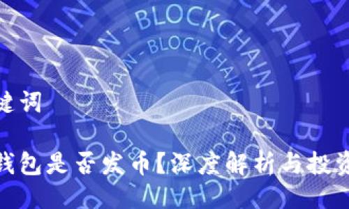 與關(guān)鍵詞

小狐錢包是否發(fā)幣？深度解析與投資機(jī)會
