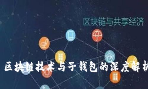  區(qū)塊鏈技術與子錢包的深度解析