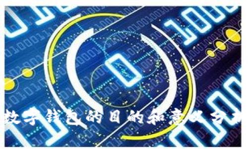 數(shù)字錢(qián)包的目的和意義分析