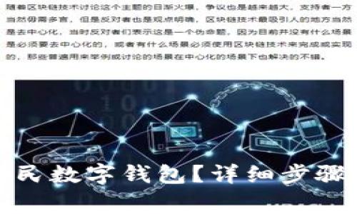 如何注銷人民數(shù)字錢(qián)包？詳細(xì)步驟與注意事項(xiàng)